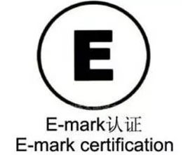 E-Mark 認證