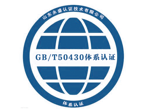 GB/T50430建設施工企業管理體系認證