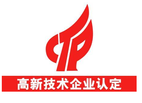 高新技術(shù)企業(yè)認(rèn)證